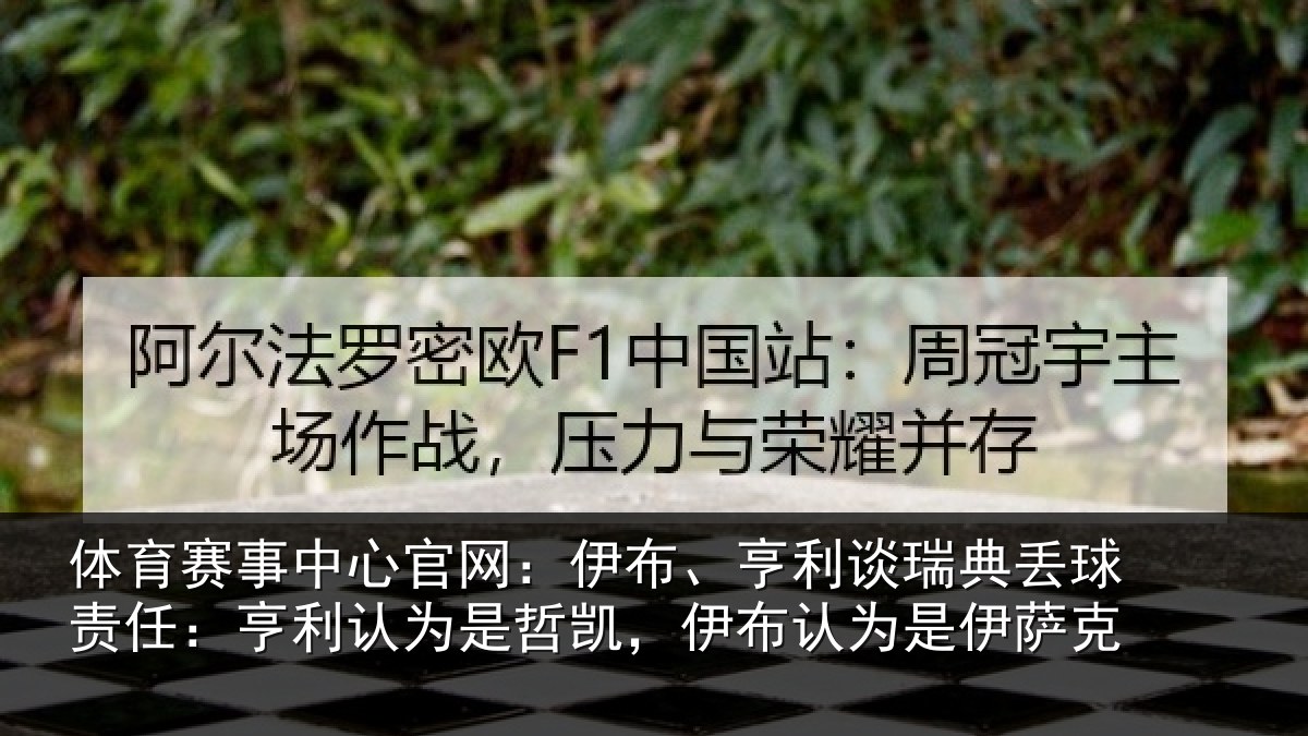 体育赛事中心官网：伊布、亨利谈瑞典丢球责任：亨利认为是哲凯，伊布认为是伊萨克
