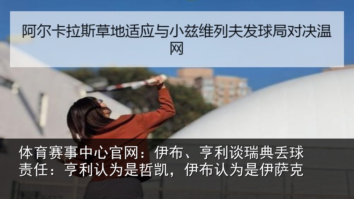 体育赛事中心官网：伊布、亨利谈瑞典丢球责任：亨利认为是哲凯，伊布认为是伊萨克