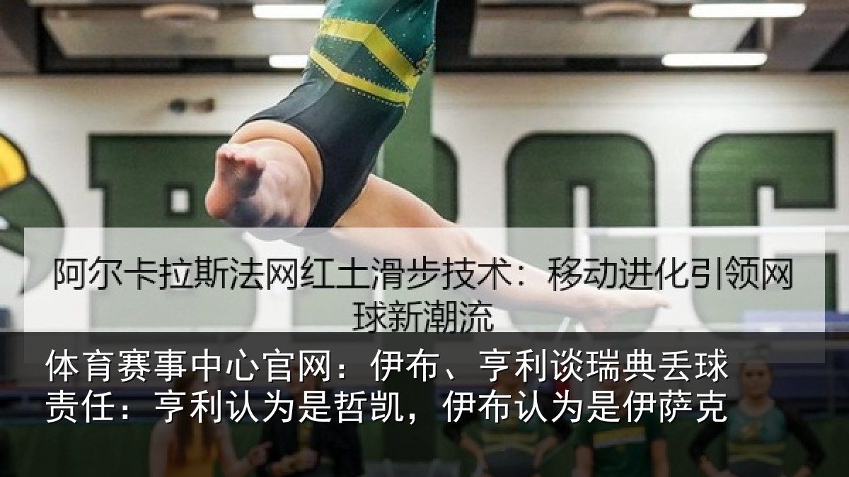 体育赛事中心官网：伊布、亨利谈瑞典丢球责任：亨利认为是哲凯，伊布认为是伊萨克