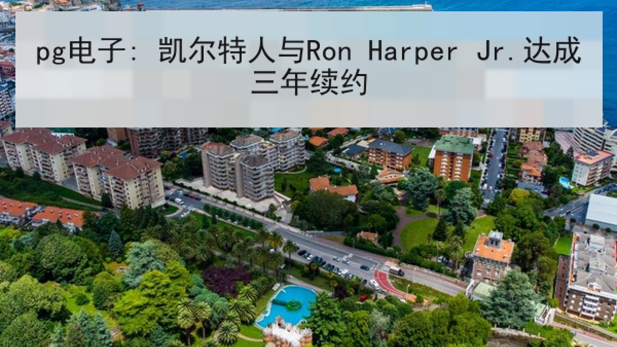 pg电子: 凯尔特人与Ron Harper Jr.达成三年续约