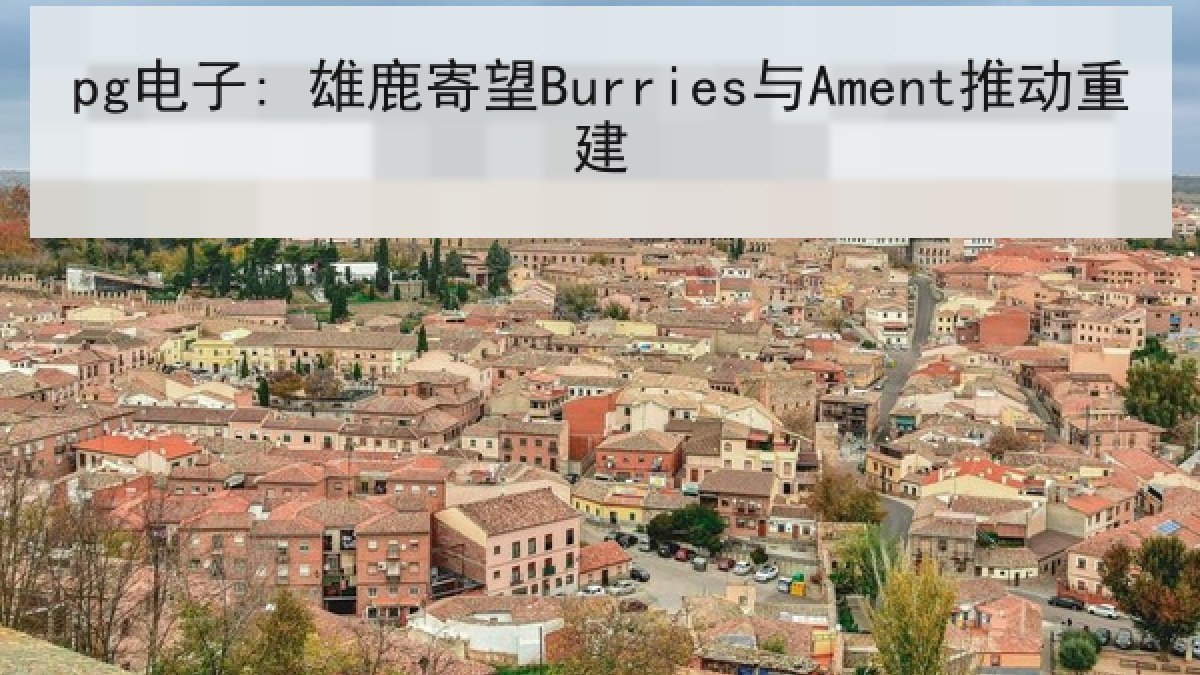 pg电子: 雄鹿寄望Burries与Ament推动重建