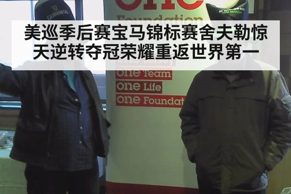 美巡季后赛宝马锦标赛舍夫勒惊天逆转夺冠荣耀重返世界第一