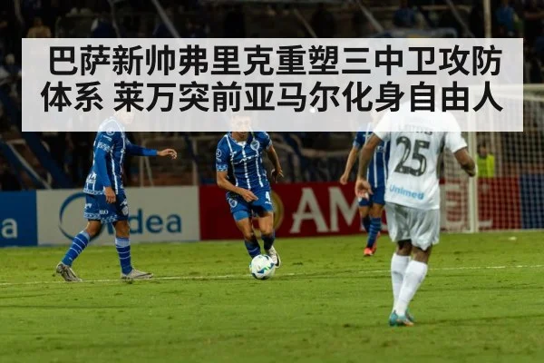 巴萨新帅弗里克重塑三中卫攻防体系 莱万突前亚马尔化身自由人