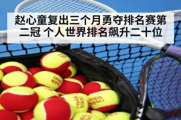 赵心童复出三个月勇夺排名赛第二冠 个人世界排名飙升二十位
