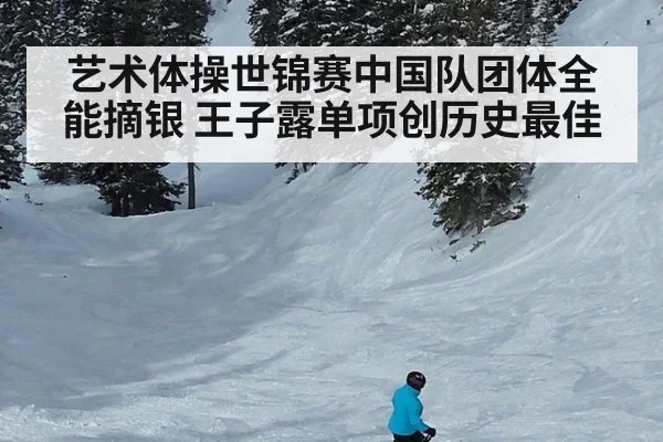 艺术体操世锦赛中国队团体全能摘银 王子露单项创历史最佳